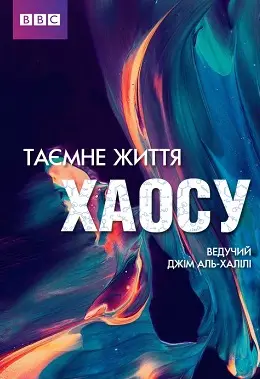 ВВС: Таємне життя хаосу