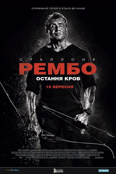 Рембо: Остання кров (2019) - постер фільму