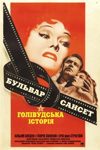 Бульвар Сансет (1950) - постер фільму