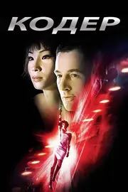 Кодер / Шифр