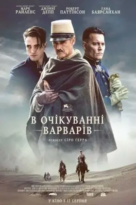 В очікуванні варварів (2019) - дивитись онлайн