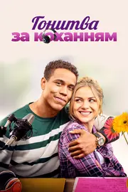 Поклик кохання / Гонитва за коханням