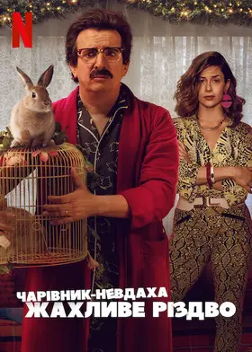 Чарівник-невдаха: Жахливе Різдво