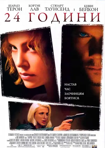 24 години (2002) - постер фільму