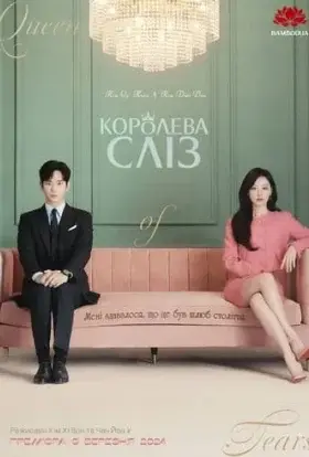 Королева сліз (2024) - дивитись онлайн