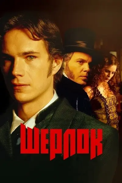 Шерлок (2002) - постер фільму
