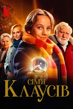 Сім’я Клаусів (2020) - дивитись онлайн