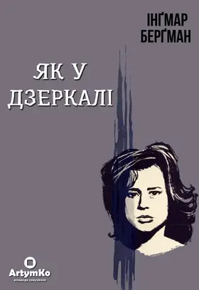 Як у дзеркалі / Крiзь тьмяне скло (1961) - дивитись онлайн