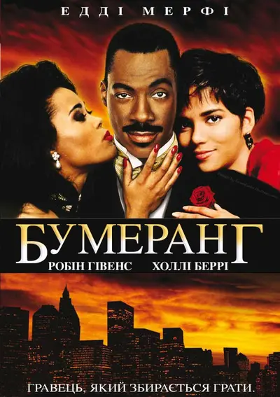 Бумеранг (1992) - постер фільму