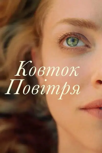 Ковток повітря (2021) - постер фільму