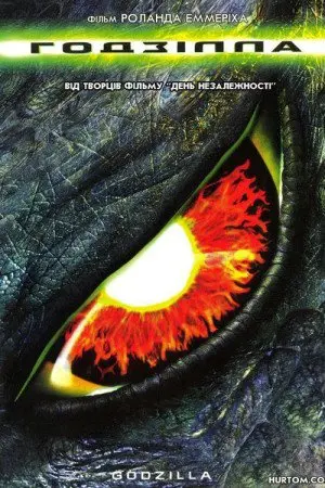 Годзілла (1998) - постер фільму