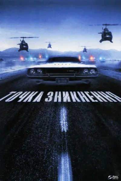 Невловимий / Точка зникнення (1971) - постер фільму