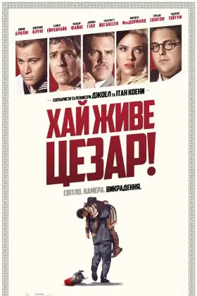 Аве, Цезар! / Хай живе Цезар! (2016) - дивитись онлайн