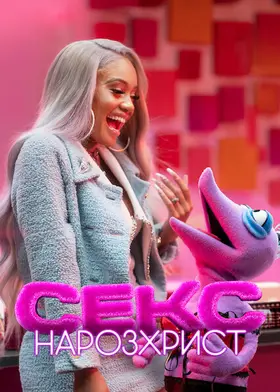 Секс: Нарозхрист (2021) - дивитись онлайн
