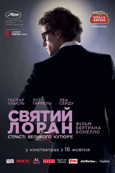 Святий Лоран. Страсті великого кутюр'є (2014) - постер фільму