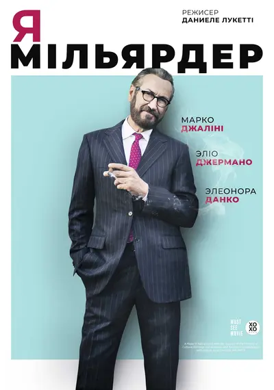 Я - мільярдер (2018) - постер фільму