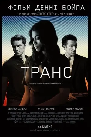 Транс (2013) - постер фільму
