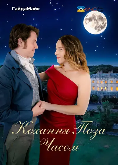 Кохання поза часом (2024) - постер фільму