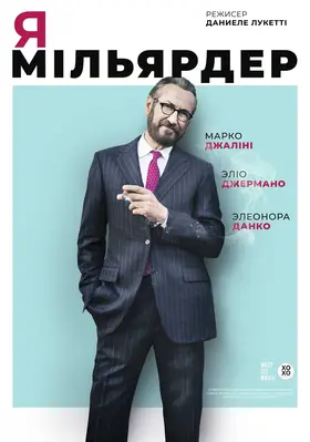 Я - мільярдер (2018) - дивитись онлайн