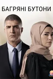 Багряні бутони