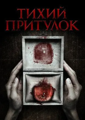 Тихий притулок (2016) - постер фільму