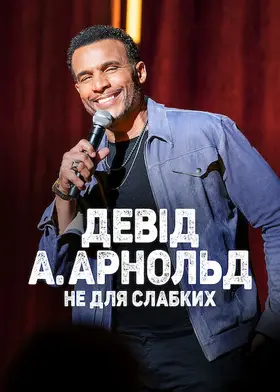 Девід А. Арнольд: Це не для слабкого (2022) - дивитись онлайн