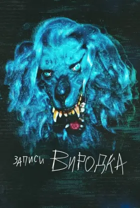 Моторошні записи (2025) - постер серіалу