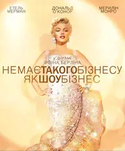 Нема кращого бізнесу за шоу-бізнес / Немає такого бізнесу, як шоу-бізнес