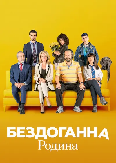 Бездоганна родина (2021) - постер фільму