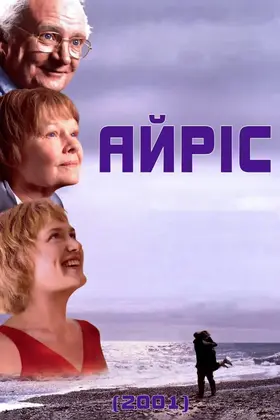 Айріс (2001) - дивитись онлайн
