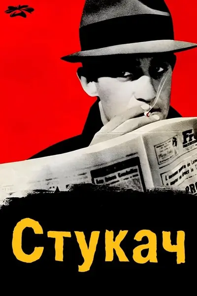Стукач (1962) - постер фільму