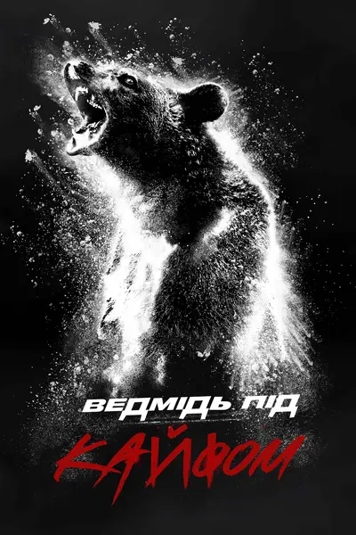 Ведмідь під кайфом (2023) - постер фільму