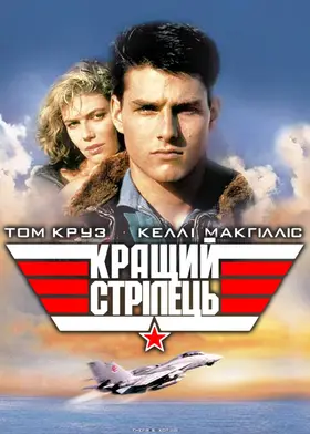 Кращий стрілець / Топ Ган (1986) - дивитись онлайн