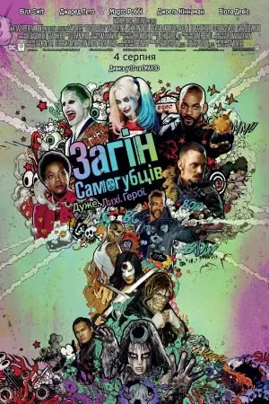 Загін самогубців [Розширена версія] (2016) - постер фільму