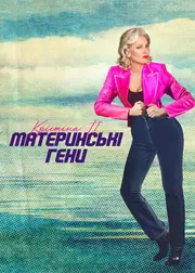 Крістіна П.: Материнські гени