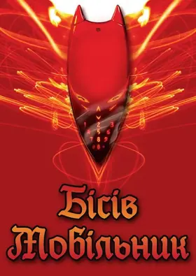 Пекельний мобільник / Чортовий мобільник