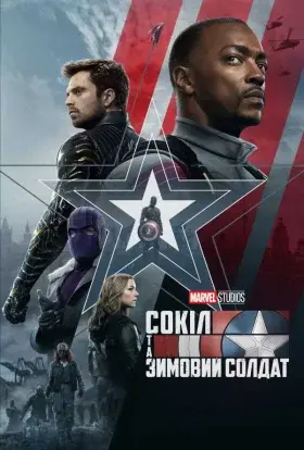 Сокіл і Зимовий Солдат (2021) - постер серіалу