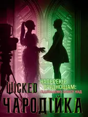 Наперекір труднощам: Підіймаємо завісу над «Wicked: Чародійкою»