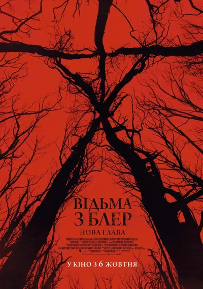 Відьма з Блер: Нова глава (2016) - постер фільму