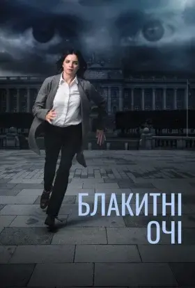 Блакитні очі (2014) - постер серіалу