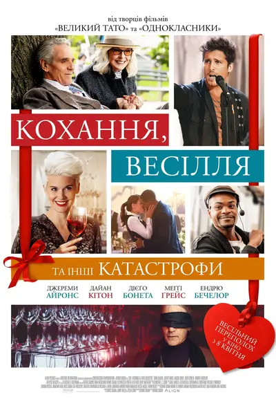 Кохання, весілля та інші катастрофи (2020) - постер фільму