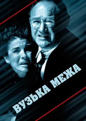 Вузька межа / Вузька грань (1990) - дивитись онлайн