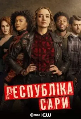 Республіка Сари (2021) - постер серіалу