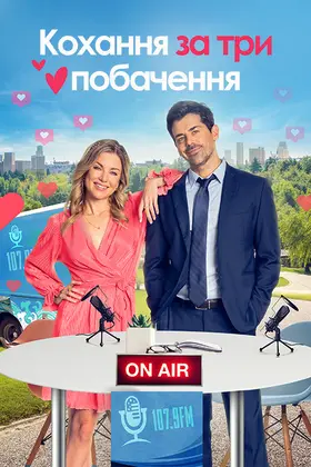 Кохання за три побачення