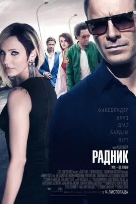Радник (2013) - дивитись онлайн