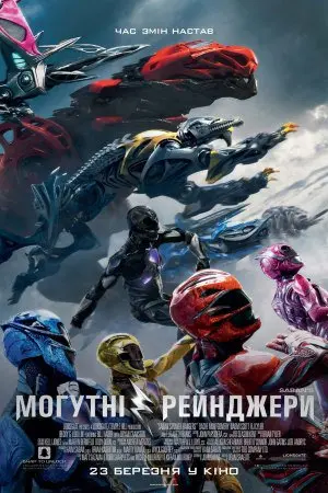 Saban's Могутні рейнджери (2017) - постер фільму