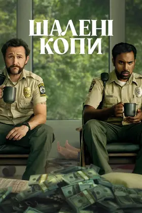 Жадібні люди (2024) - дивитись онлайн