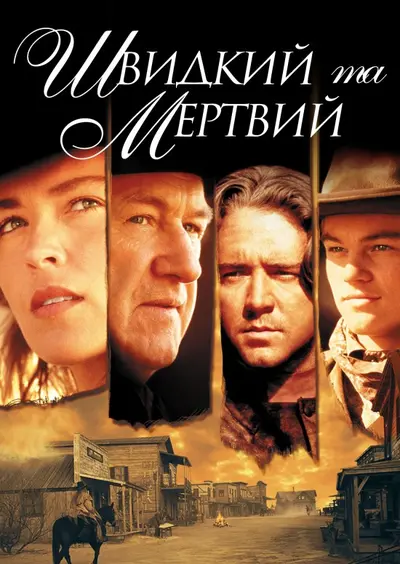 Швидкий і мертвий (1995) - постер фільму