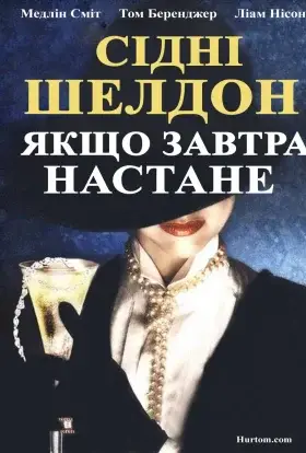 Якщо наступить завтра / Якщо завтра настане (1986) - дивитись онлайн