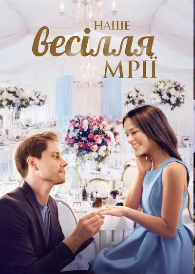 Наше весілля мрії (2021) - постер фільму